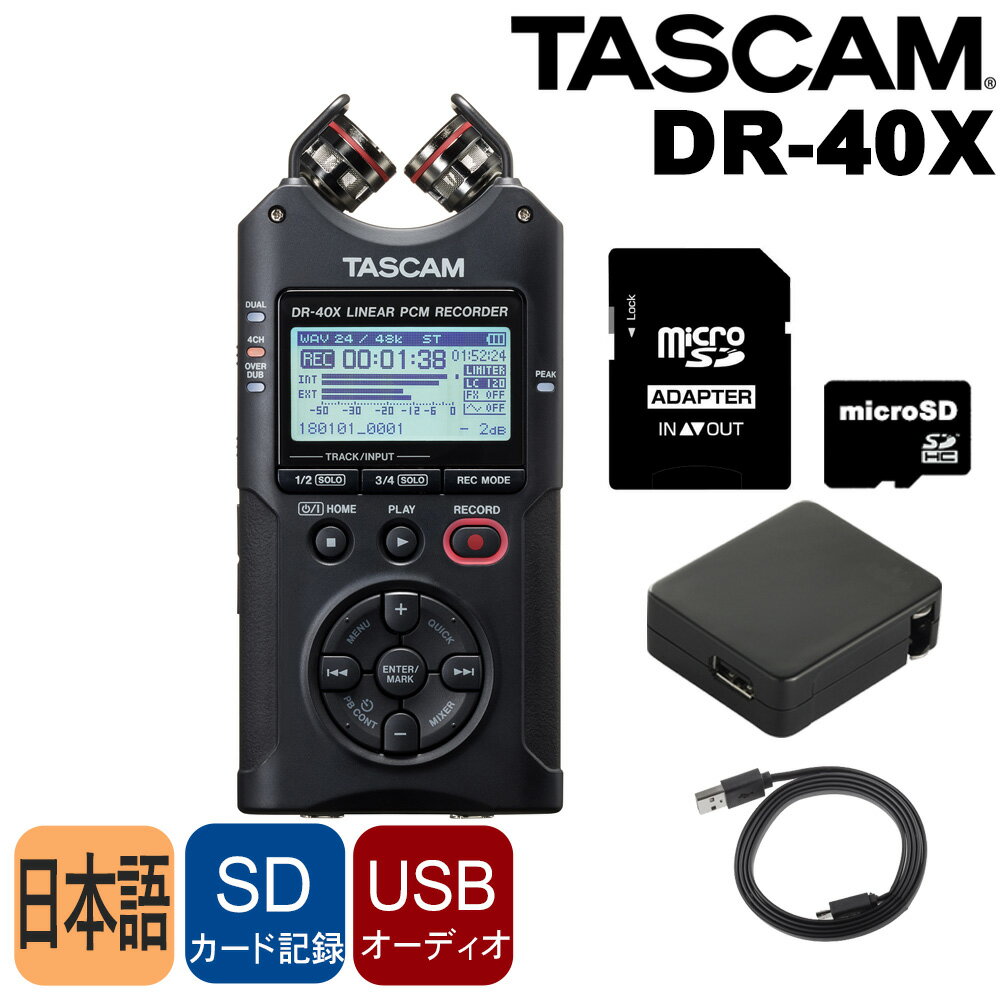 タスカム TASCAM レコーダー DR-40X (microSDカード/USBケーブルセット)リニアPCMレコーダー【6月中旬入荷予定】