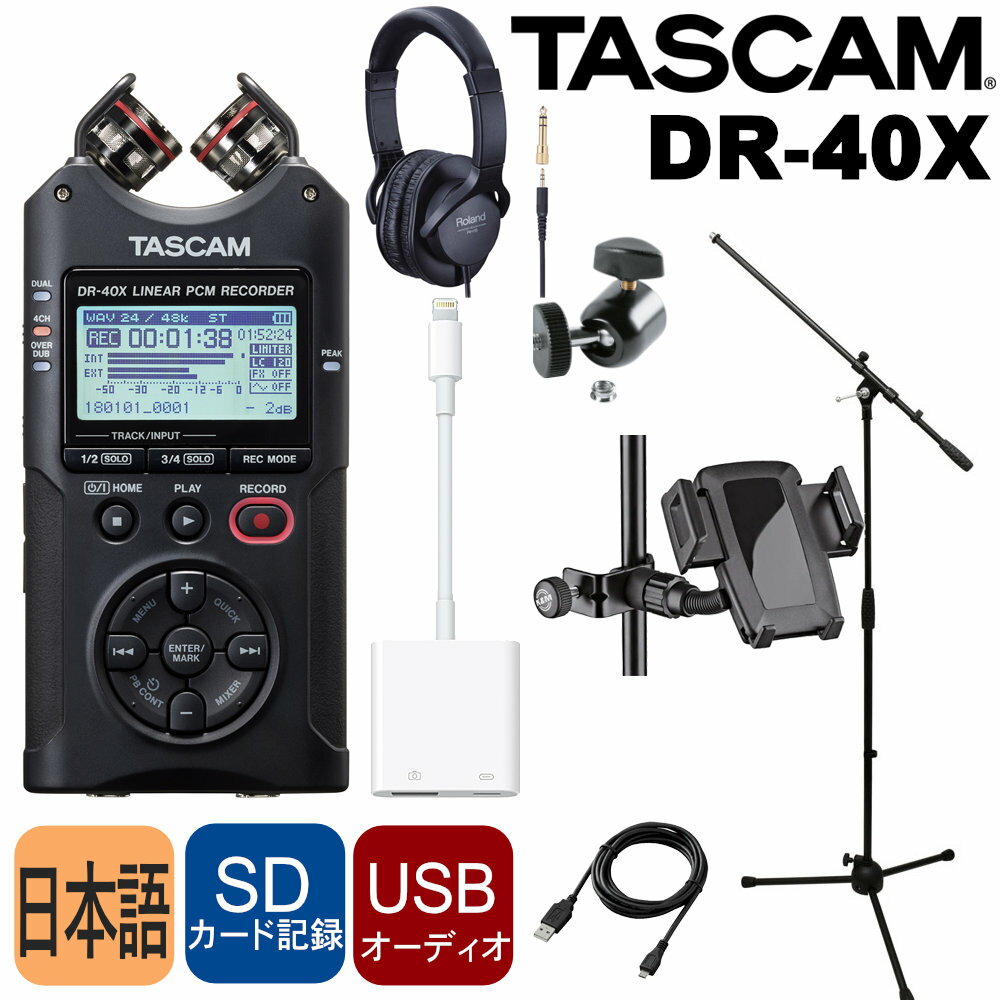 5/15はエントリーで最大P5倍★TASCAM USBマイク機能付レコーダー DR-40X (iPhoneマウント付/オンラインレッスンに最適)