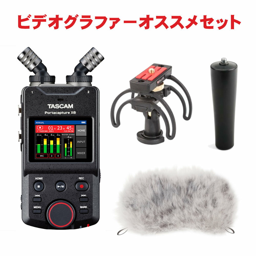 TASCAM Portacapture X6 ビデオグラファー オススメセット ショックマウント付き