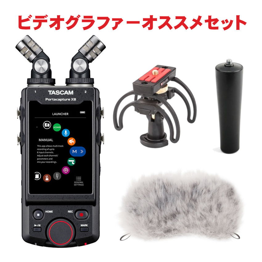 TASCAM Portacapture X8 ビデオグラファー オススメセット ショックマウント付き