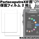 液晶保護フィルム TASCAM Portacapture X8用 2枚セット 反射低減 日本製【メール便送料無料】