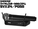 SHURE ワイヤレスマイクセット SVX24/PG58 ： シュア ワイヤレスボーカルシステム SVX Wireless（シュアー ワイヤレス）