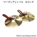 小型の合わせシンバル マーチングシンバル お子様にも最適 使いやすい小型シンバル 10inch-marchingcymbals