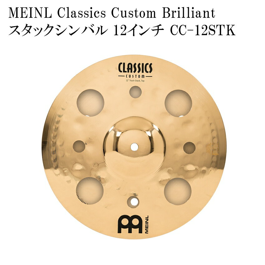 MEINL マイネル CC-12STK Classics Custom Brilliant Series スタックシンバル 12インチ