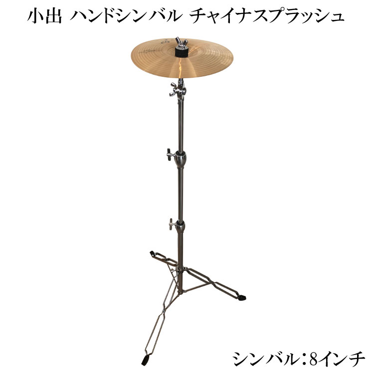 小出 ハンドチャイナスプラッシュシンバル 8インチ HD-8CSP-CS-002(スタンド付きセット)