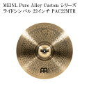 MEINL マイネル PAC22MTR Pure Alloy Custom Series ライドシンバル 22インチ