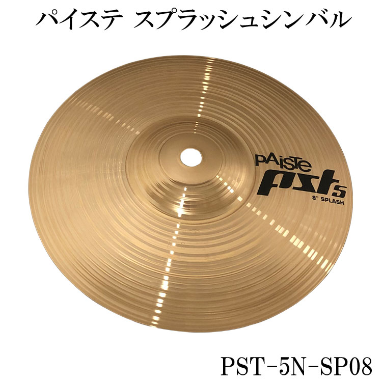 スプラッシュシンバル パイステ8インチ PST-5N-SP8 SPCYM 