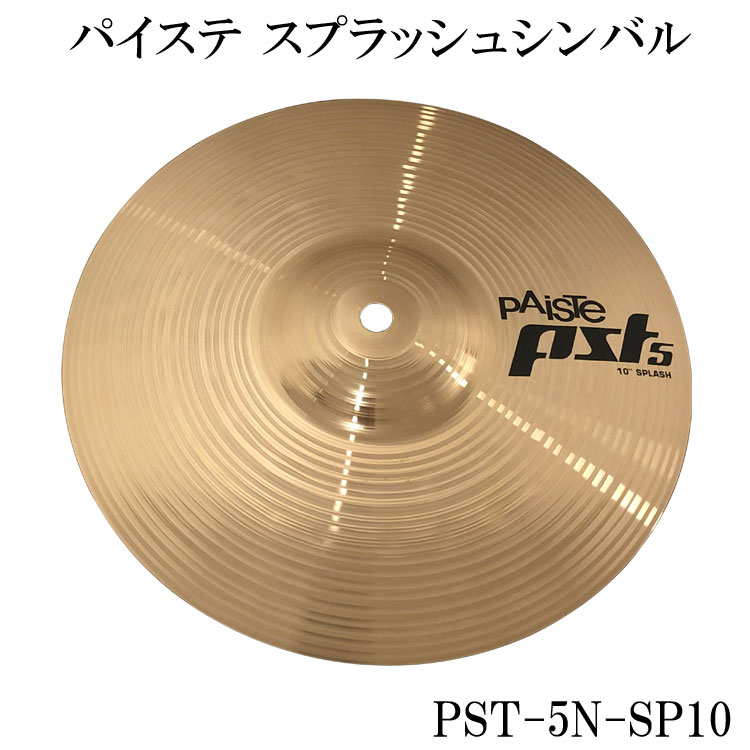 スプラッシュシンバル パイステ10インチ PST-5N-SP10 SPCYM 