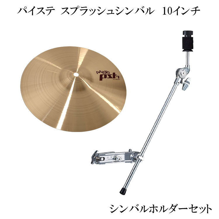 5/15はエントリーで最大P5倍★PAISTE(パイステ)PST-7 スプラッシュシンバル 10インチ ホルダー付きセット PST-7-SP10-CH70