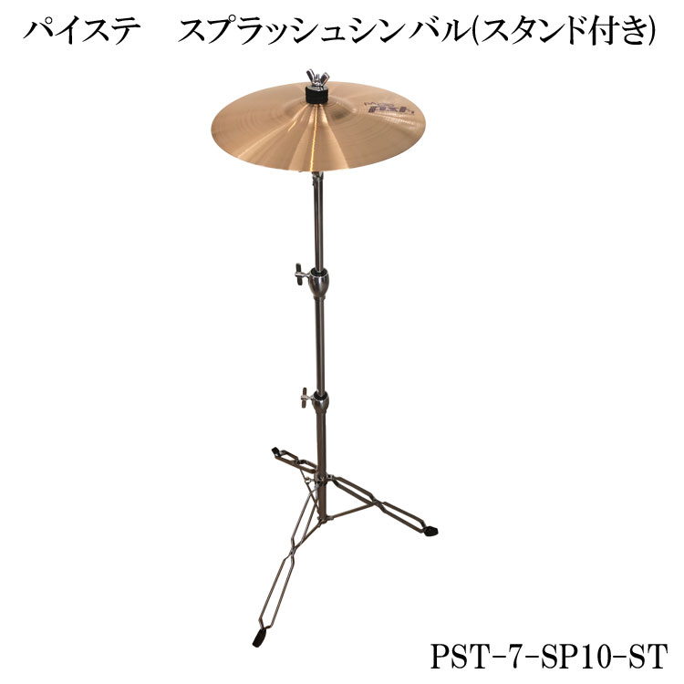 6/1はエントリーで最大P3倍★パイステ PAISTE PST-7シリーズ スプラッシュセット 10インチ(スタンド付き) PST-7-SP10-ST