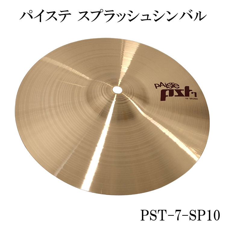 PAISTE パイステ PST-7 スプラッシュシンバル10インチ SPCYM まっすぐ音が伸びていくようなサウンドが特徴 PST-7-SP10