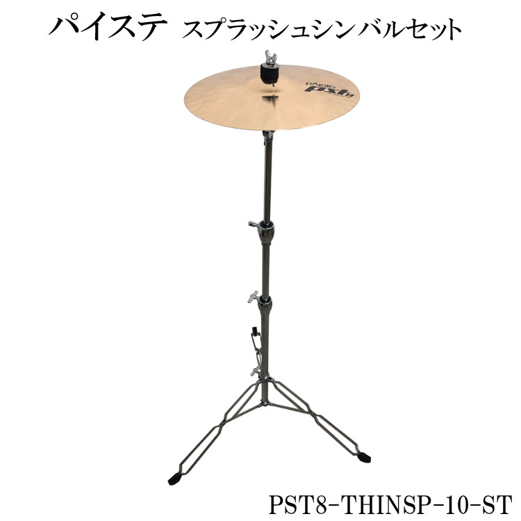 6/1はエントリーで最大P3倍★パイステ PAISTE PST-8シリーズ スプラッシュ 10インチ(スタンド付き)(SPCYM)PST8-THINSP10-ST