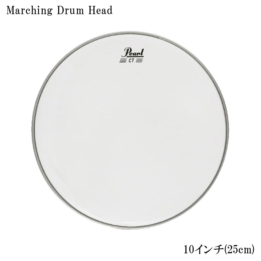 Pearl Marching Drum Head パール マーチング・ドラムヘッド 本商品は、Pearl (パール) マーチング・ドラムヘッド「CT-10」です。 サイズ：10インチ(25cm) ヘッド：クリアタイプ 明るくパワフルなサウンドを発揮するパールのドラムヘッド。 ハイピッチに対応するヘッド 【ご確認下さい】 ※お使いのモニタ環境により、商品画像の色合いが異なる場合がございます。 思っていたものと違う等の理由での返品はお受け致しかねます。予めご了承下さい。 初期不良が発生した場合は対応致します。 製品の仕様及びデザインは改良のため予告なく変更することがあります。 一度にたくさんご購入を検討の場合、事前にお問い合わせ下さい。パール マーチング・ドラムヘッド 本商品は、Pearl (パール) マーチング・ドラムヘッド「CT-10」です。 サイズ：10インチ(25cm) ヘッド：クリアタイプ 明るくパワフルなサウンドを発揮するパールのドラムヘッド。 ハイピッチに対応するヘッド 【ご確認下さい】 ※お使いのモニタ環境により、商品画像の色合いが異なる場合がございます。 思っていたものと違う等の理由での返品はお受け致しかねます。予めご了承下さい。 初期不良が発生した場合は対応致します。 製品の仕様及びデザインは改良のため予告なく変更することがあります。 一度にたくさんご購入を検討の場合、事前にお問い合わせ下さい。