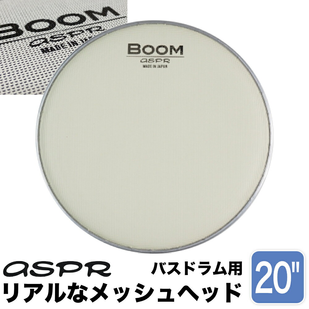 ASPR/アサプラ メッシュヘッド 20インチ/バスドラム用 aspr (アサプラ) メッシュヘッドです。 ■練習に最適 BOOMはリアルなタッチ感を追求したメッシュヘッドです。アコースティックドラムでの練習に最適。 ■消音効果 メッシュヘッドにすることで、生音を大幅に低減します。BOOMは適度にタイコが響くのでドラム音源が無くても音程があり、ただパッドを叩くのではなく、タイコごとに音程が感じられるので練習が楽しいです。バンド・サウンドの中ではほとんど音が聞こえなくなるので、後述のトリガーとの併用がお勧め。 ■アコースティックドラムを電子ドラム化 YAMAHA EAD10等のメッシュヘッド対応音源とトリガーを使用することで、アコースティックドラムを電子ドラムとして楽しむこともできます。メッシュヘッドとトリガーの組合わせでは、振動が弱くなるため、メッシュヘッドの種類によっては強いタッチしか検知しないメッシュヘッドもありましたが、BOOMは使用感が良く使用ユーザーも多いです。チューニング時にテンションを強めにするのがコツ。 ■電子ドラムのヘッド交換にも メッシュヘッドを使った電子ドラムで、ヘッド交換ができるタイプであればBOOMが使用できる場合も。独特のナチュラルな打感によって、練習や演奏の楽しさも増すことでしょう！ 【ご確認下さい】 ※お使いのモニタ環境により、商品画像の色合いが異なる場合がございます。 思っていたものと違う等の理由での返品はお受け致しかねます。予めご了承下さい。 初期不良が発生した場合は対応致します。アコースティックドラムでの練習や電子ドラムのパッド交換に aspr (アサプラ) メッシュヘッドです。 ■練習に最適 BOOMはリアルなタッチ感を追求したメッシュヘッドです。アコースティックドラムでの練習に最適。 ■消音効果 メッシュヘッドにすることで、生音を大幅に低減します。BOOMは適度にタイコが響くのでドラム音源が無くても音程があり、ただパッドを叩くのではなく、タイコごとに音程が感じられるので練習が楽しいです。バンド・サウンドの中ではほとんど音が聞こえなくなるので、後述のトリガーとの併用がお勧め。 ■アコースティックドラムを電子ドラム化 YAMAHA EAD10等のメッシュヘッド対応音源とトリガーを使用することで、アコースティックドラムを電子ドラムとして楽しむこともできます。メッシュヘッドとトリガーの組合わせでは、振動が弱くなるため、メッシュヘッドの種類によっては強いタッチしか検知しないメッシュヘッドもありましたが、BOOMは使用感が良く使用ユーザーも多いです。チューニング時にテンションを強めにするのがコツ。 ■電子ドラムのヘッド交換にも メッシュヘッドを使った電子ドラムで、ヘッド交換ができるタイプであればBOOMが使用できる場合も。独特のナチュラルな打感によって、練習や演奏の楽しさも増すことでしょう！ 【ご確認下さい】 ※お使いのモニタ環境により、商品画像の色合いが異なる場合がございます。 思っていたものと違う等の理由での返品はお受け致しかねます。予めご了承下さい。 初期不良が発生した場合は対応致します。