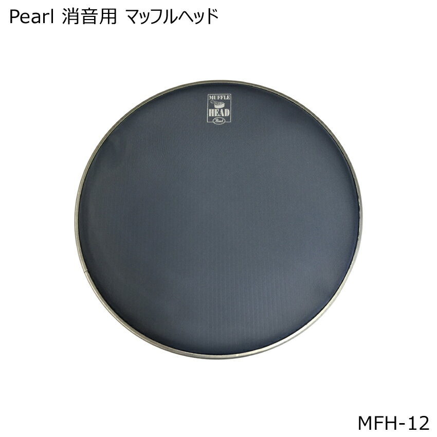 Pearl/パール 消音用マッフル(メッシュ)ヘッド 本商品は、Pearl　消音用マッフルヘッド「MFH-12」です。 ●自宅でのドラム練習に最適なメッシュ素材を採用した消音効果抜群のドラムヘッド ●耐久性を備えた素材を採用 ●消音効果を発揮するメッシュ素材 ●12インチ用 【ご確認下さい】 ※お使いのモニタ環境により、商品画像の色合いが異なる場合がございます。 思っていたものと違う等の理由での返品はお受け致しかねます。予めご了承下さい。 初期不良が発生した場合は対応致します。 製品の仕様及びデザインは改良のため予告なく変更することがあります。消音用メッシュヘッド 本商品は、Pearl　消音用マッフルヘッド「MFH-12」です。 ●自宅でのドラム練習に最適なメッシュ素材を採用した消音効果抜群のドラムヘッド ●耐久性を備えた素材を採用 ●消音効果を発揮するメッシュ素材 ●12インチ用 【ご確認下さい】 ※お使いのモニタ環境により、商品画像の色合いが異なる場合がございます。 思っていたものと違う等の理由での返品はお受け致しかねます。予めご了承下さい。 初期不良が発生した場合は対応致します。 製品の仕様及びデザインは改良のため予告なく変更することがあります。