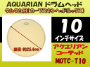 在庫あり■アクエリアン ドラムヘッド(カーフスキン風)(AQUARIAN)タム用MOTC-T10(MOTC-T-10)10インチ(モダンヴィンテージ)シン・ウェイト(マーチングドラムの小太鼓などにも)