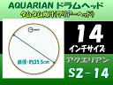 アクエリアン ドラムヘッド(2プライクリアヘッド)(AQUARIAN)タムタム用S2-14 14インチ【在庫限り】