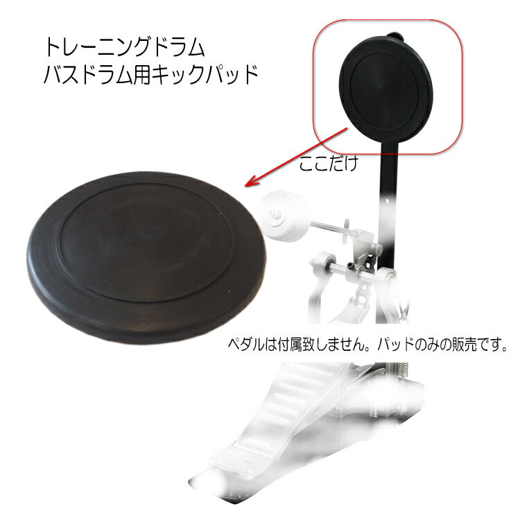 トレーニングドラム用 キックパッド 8mmネジに適応【限定販売】【メール便対応 2点まで】