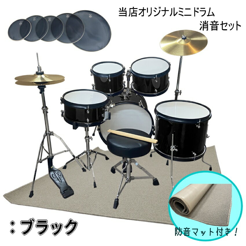 ドラムセット 子供用「本格的」ミニ ドラムセット ブラック(黒色) メッシュ(消音)ヘッド/防振マット付き 1049A