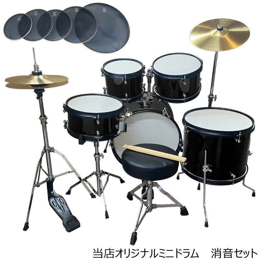 ドラムセット 子供用「本格的」ミニ ドラムセット ブラック(黒色) メッシュ(消音)ヘッド付き 1049A