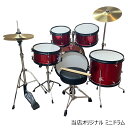 即納可能【送料無料】ドラムセット 子供用「本格的」ミニ ドラムセット メタリックレッド(赤色)　1049A