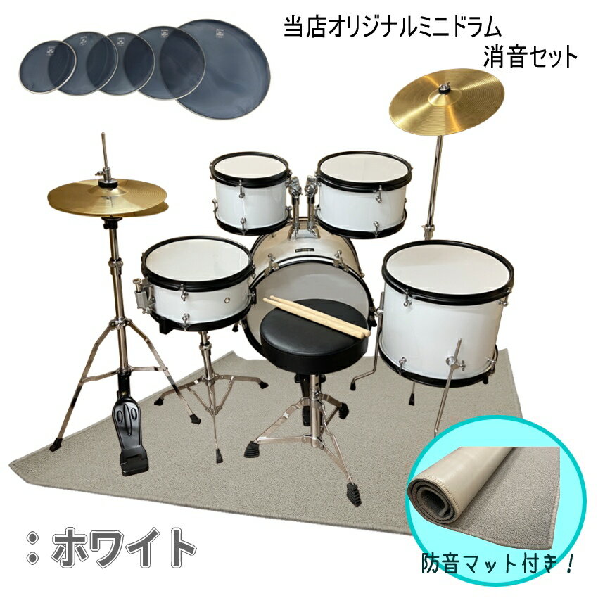 ドラムセット 子供用「本格的」ミニ ドラムセット ホワイト(白色) メッシュ(消音)ヘッド/防振マット付き 1049A