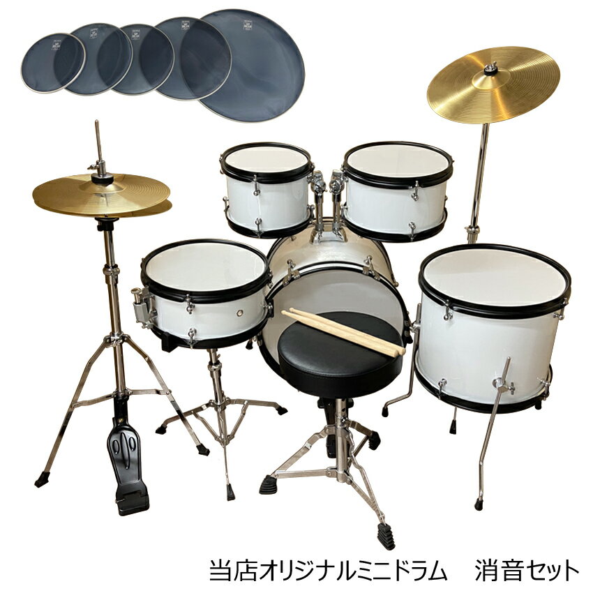 ドラムセット 子供用「本格的」ミニ ドラムセット ホワイト(白色) メッシュ(消音)ヘッド付き 1049A