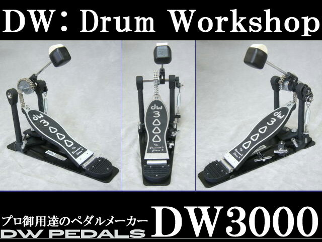 【楽天市場】【在庫あり】DW ダブルチェーン キックペダル(シングルペダル)：DW-3000(アンダープレート採用で安定感があり初心者からでも