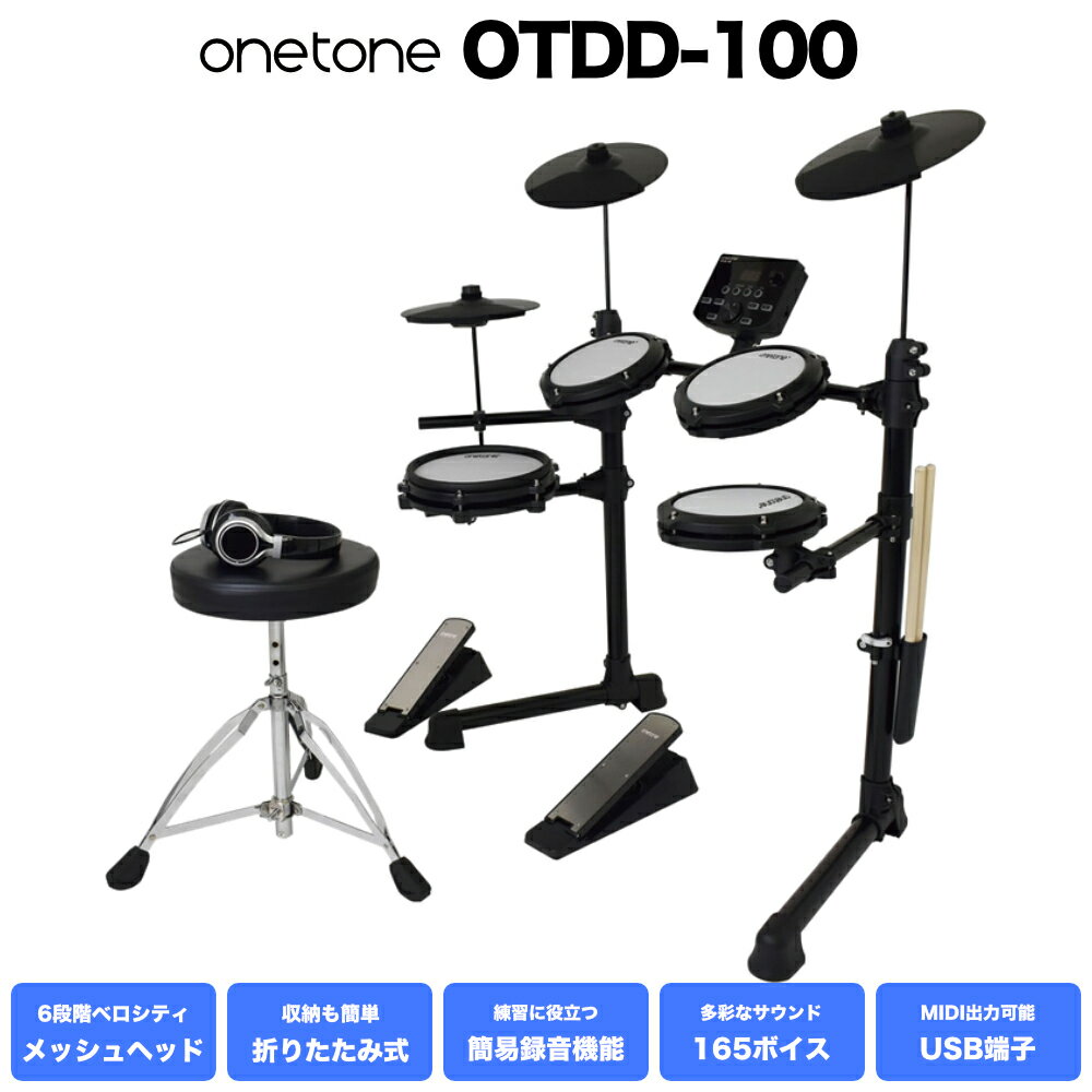 トレーニングドラム 電子ドラム セット メッシュヘッド 2シンバル構成 ドラム椅子・ヘッドフォン付き ONETONE コンパクト