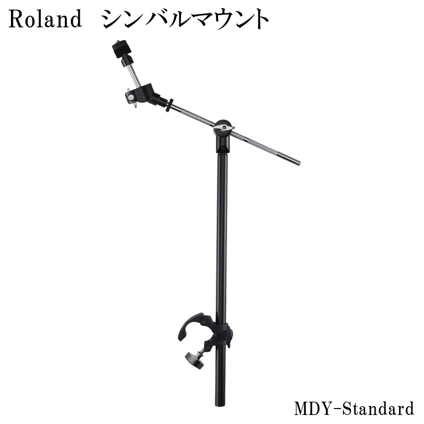 5/20はエントリーで最大P5倍★Roland ローランド MDY-STD Cymbal Mount V-Drum用シンバルマウント MDY-STANDARD エレドラ