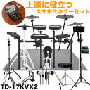 Roland TD-17KVX2 3枚シンバル 電子ドラム スマートフォンミキサー付きセット 防音マット・ペダル付き