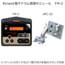 Roland（ローランド）デジタルドラム音源モジュール TM-2（各種スタンドへの取り付けクランプ付きセット）TM-2-APC-33