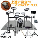 Roland VQD106 消音 電子ドラム スマートフォンミキサー付きセット 防音マット・ペダル付き