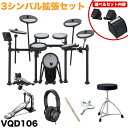 【スーパーSALE】最大1000円OFFクーポン★Roland 消音 電子ドラム VQD106 3シンバル拡張セット ドラムペダル・椅子付きセット