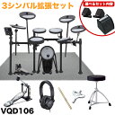 【スーパーSALE】最大1000円OFFクーポン★Roland 消音 電子ドラム VQD106 3シンバル拡張セット 防振マット・ドラムペダル・椅子付きセット