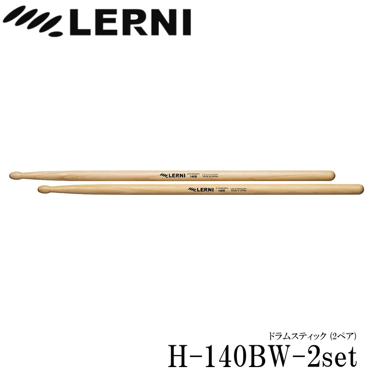 LERNI レルニ ドラムスティック H-140BW スタンダードなヒッコリースティック H-140BW-2set(2ペアセット)