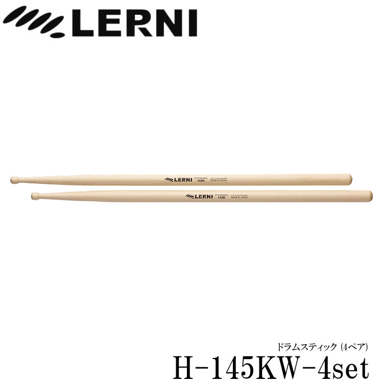 LERNI レルニ ドラムスティック H-145KW スタンダードなヒッコリースティック H-145KW-4set(4ペアセット)