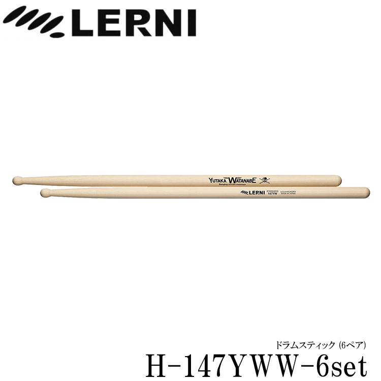 LERNI レルニ ドラムスティック H-147YWW ヒッコリースティック H-147YWW-6set(6ペアセット)