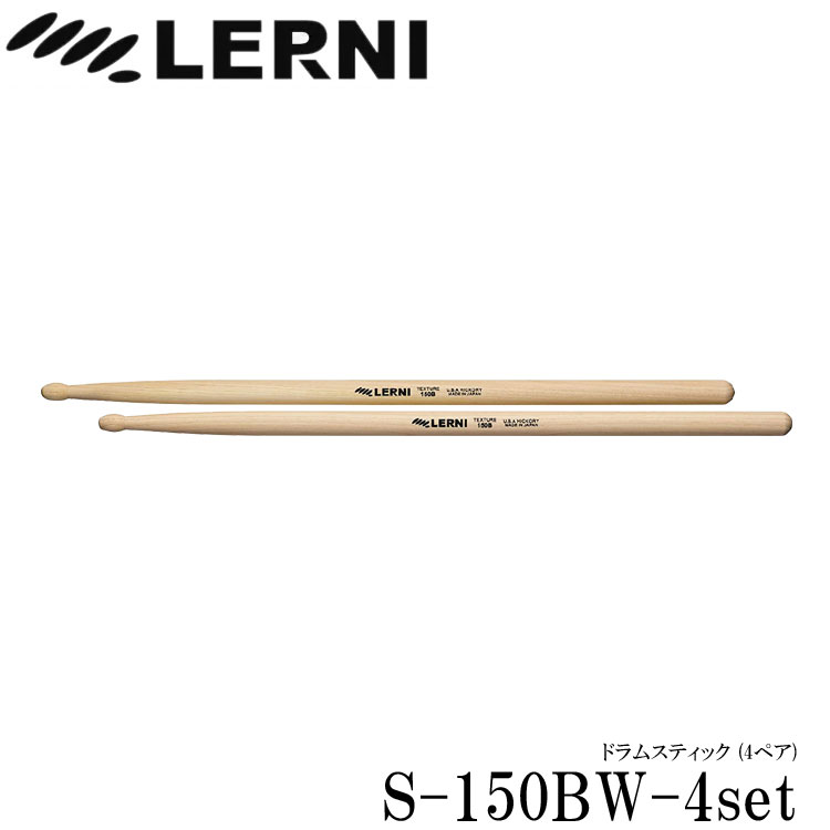 LERNI レルニ ドラムスティック S-150BW ヒッコリースティック S-150BW-4set(4ペアセット)