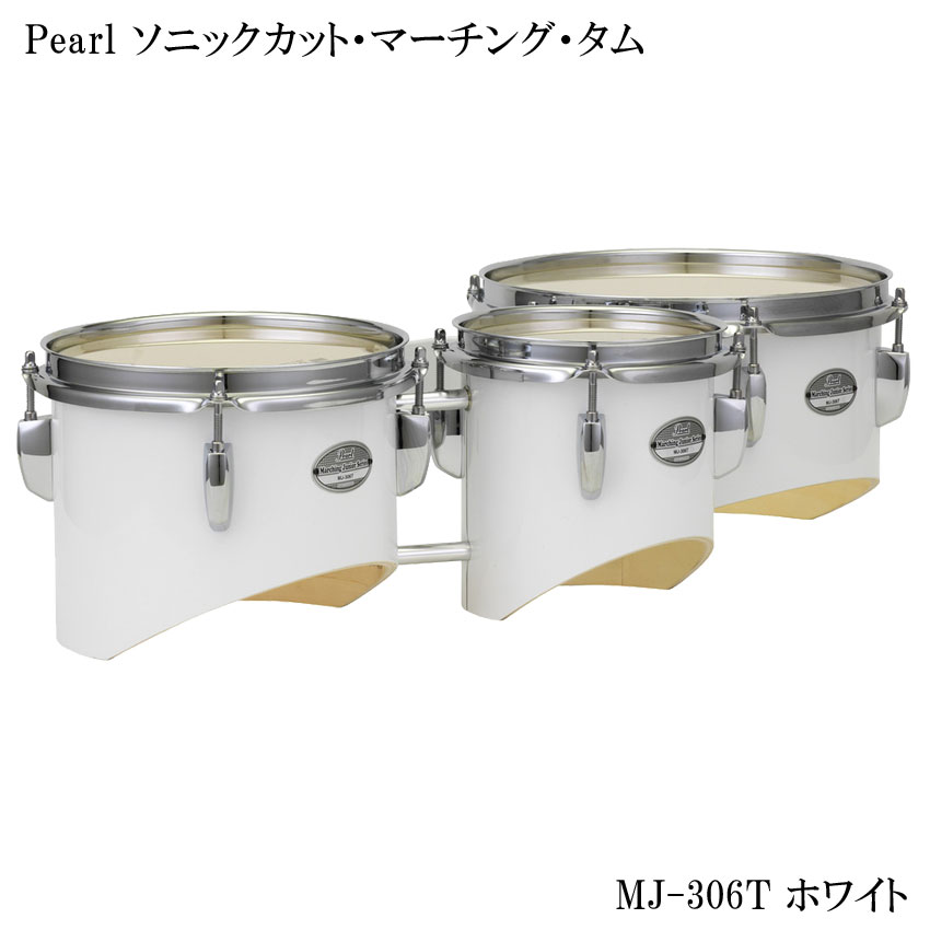 Pearl(パール) トリオドラム MJ-306T ホワイト ソニックカット マーチング タム