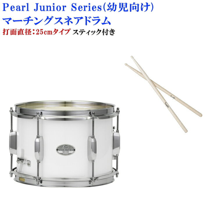Pearl(パール)幼児向けマーチングドラム(スネアドラム)白色タイプ MJC-210S(33)打面25cm(スティック付き)(マーチングバンドの定番の太鼓・保...