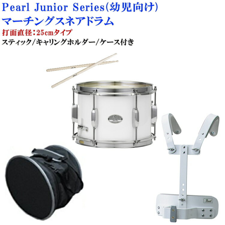 Pearl(パール)幼児向けマーチングドラム(スネアドラム)白色タイプ MJC-210S(33)打面25cm(スティック/肩掛けホルダー/ケース付)(マーチング...