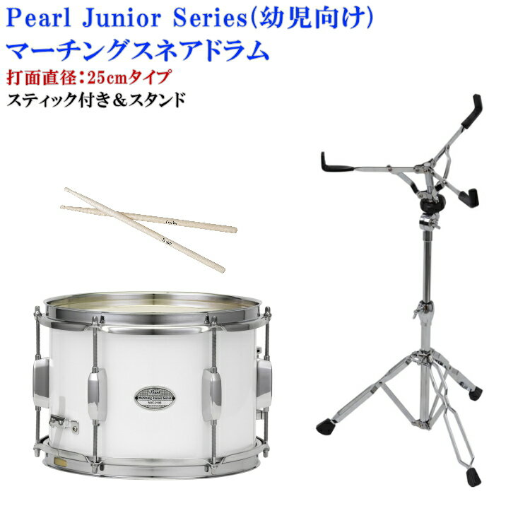 Pearl(パール)幼児向けマーチングドラム(スネアドラム)白色タイプ MJC-210S(33)打面25cm(スティック・スタンド付き)(マーチングバンドの定番...