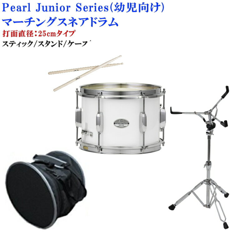 セット内容：スティック/スタンド/収納ソフトケース付き Pearl(パール)マーチングスネアドラム（アルトドラム）幼児向け（打面直径：25cm） 大定番の木製マーチングスネアドラムです！ 当商品は幼児向け（主に小学生以下程度）に作られたシリーズです。 最近では保育園や幼稚園からのお問い合わせも非常に多い人気の打楽器です。 打楽器の老舗ブランド、Pearl「パール」のマーチングドラムで、定番の木製です。 子供でも扱い易い軽量タイプ（重量：約2.2Kg）で、重たいものに比べると長時間の演奏にも向いています。 しかし幼児向けとはいえ、音色や音量などマーチングドラムに求められるポイントをキッチリ押さえた作りで、 将来のステップアップにつながるキメ細やかな設計が盛り込まれております。 MJC-210Sの仕様 材質 木胴、スチールフープ 寸法 打面直径：25cm×胴深さ：18cm（10インチ×7インチ） 重量 2.2kg 付属品 基本的には無し（本セットにはスティック1組、太鼓を置くスタンド、収納用ソフトケースが付属） 備考 キャリングホルダー取り付けブラケット付き 対応ヘッド（革） 〈表〉パール：CC-10 〈裏〉パール：ST-10 ※こちらの商品はメーカーお取り寄せ後の発送になります。 通常、2〜3日程度で入荷致しますが、メーカーの在庫状況によってはお時間を頂く場合がございます。 お急ぎの場合、複数ご注文の場合などは事前に在庫のお問い合わせを頂ければ幸いです。 ※サイズや重量は多少前後することが御座います。予めご了承下さい。 ※仕上がりの色はパソコンのモニター環境などにより薄く見えたり濃く見えたりいたします。 ※商品初期不良を除き、思っていた物と違う等の理由での返品はお受け付け出来ませんので予めご了承下さい。■各部サイズ 保育園や幼稚園など子供がいる施設では定番となりつつある教育楽器、マーチングドラム（スネアドラム）です。 当商品は幼児向け（主に小学生以下程度）に作られたシリーズです。 最近では保育園や幼稚園からのお問い合わせも非常に多い人気の打楽器です。 打楽器の老舗ブランド、Pearl「パール」のマーチングドラムで、定番の木製です。 子供でも扱い易い軽量タイプ（重量：約2.2Kg）で、重たいものに比べると長時間の演奏にも向いています。 しかし幼児向けとはいえ、音色や音量などマーチングドラムに求められるポイントをキッチリ押さえた作りで、 将来のステップアップにつながるキメ細やかな設計が盛り込まれております。 スネアドラム・・・ スネアドラムとは一般的に打面(スティックで叩く側)の裏側の革（下部分）のところにスナッピーと呼ばれる響き線が 装着されています。（細い針金のような鉄線がクルクル回っているような形状のもの） この響き線に裏側の革(ヘッド)が触れることにより、歯切れの良い「タンッ！タタタタンッ！」というような 特徴的なサウンドが出ます。 本商品の特徴 ■特徴 打面に貼ってあるヘッド(革)はマーチングドラムに適した専用のヘッドを装着しています。 音色は明るく元気の良い響きを持っていて、音の歯切れも良い心地よいビート感が表現出来ます。 重量は2.2kgと比較的軽く、お子様が演奏するのにストレスを極力軽減出来るように設計されています。 ■当店オリジナルセット ●スティックは通常別売りですが、本セットはスティックを1ペア（2本）付属させています。 大人でも使えるタイプの長さ、重さの物です。 ●スネアスタンド付きで立奏も可能！一つあれば重宝します。 （スタンドは通常のドラムでも使えるタイプです。比較的軽くシンプルな作りのものです) ※スタンドの高さ調整の目安は約43cm〜約63cmです。その上に太鼓を載せるイメージとなりますので 使うお子様の身長などをご確認下さい。 ●ソフトケース付属！通常別売りがほとんどですが、本セットには予めドラム収納ケースをセットにしての販売です。 保管や持ち運びに大変重宝します。 ■選べる4色カラー展開！ 本商品はマーチングドラムとしては珍しくカラー展開が豊富です。 色は、赤、黒、シルバー系、白、の4色のご用意があります。 ※黒は基本的には受注生産です。 マーチングドラムはパール以外のメーカーでも「スズキ(鈴木)」や「ヤマハ」、「TAMA(タマ)」など様々なメーカーが 製造しておりますが、当店ランキングでは幼児向けのものとしては比較的、パールのものが需要が高い印象があります。 幼児向けとはいえ、ある程度の本格的なものをお探しの方にはオススメできる機種と言えます。 MJC-210Sの仕様 材質 木胴、スチールフープ 寸法 打面直径：25cm×胴深さ：18cm（10インチ×7インチ） 重量 2.2kg 付属品 基本的には無し（本セットにはスティック1組、太鼓を置くスタンド、収納用ソフトケースが付属） 備考 キャリングホルダー取り付けブラケット付き 対応ヘッド（革） 〈表〉パール：CC-10 〈裏〉パール：ST-10