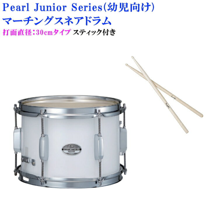 Pearl(パール)幼児向けマーチングドラム(スネアドラム)白色タイプ MJC-212S(33)打面30cm(スティック付き)(マーチングバンドの定番の太鼓・保...
