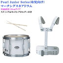 Pearl(パール)幼児向けマーチングドラム(スネアドラム)白色タイプ MJC-212S(33)打面30cm(スティック/肩掛けホルダー付き)(マーチングバンドの定番の太鼓・保育園・幼稚園で人気)【お取り寄せ】