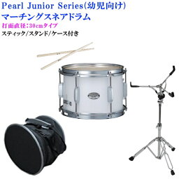 Pearl(パール)幼児向けマーチングドラム(スネアドラム)白色タイプ MJC-212S(33)打面30cm(スティック・スタンド・ケース付き)(マーチングバンドの定番の太鼓・保育園・幼稚園で人気)【お取り寄せ】