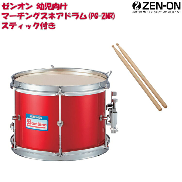 全音 幼児向け定番 小太鼓 マーチングドラム 赤【バチ付き】PG-3NR(スネアドラム) 10インチ(打面25cm)保育園・幼稚園の合奏で定番のスナッピー(響き線)付き小太鼓 ゼンオン バンビーナシリーズ スネア レッド その1