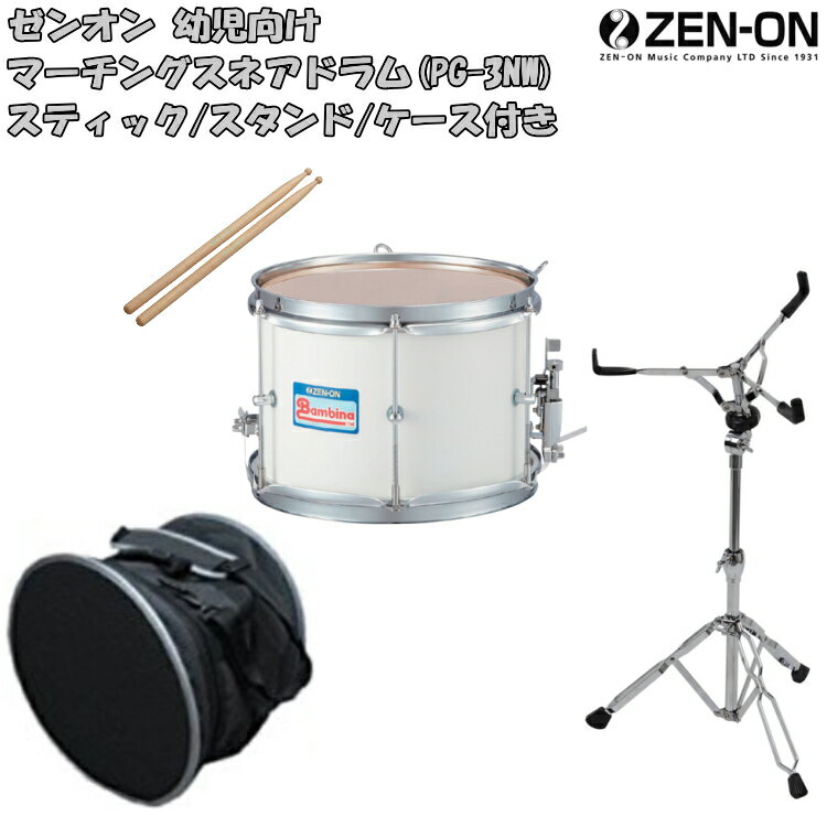 ゼンオン バンビーナ幼児向けマーチング(スネア)白 打面25cm(PG-3NW)PG-3NW-SET2(マーチングバンドの定番の太鼓・保育園・幼稚園で人気)