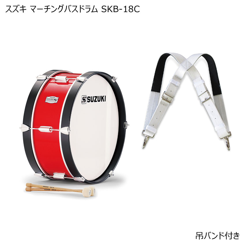 スズキ SKB-18C 幼児向けマーチング・バスドラム 木胴仕様 18インチ 吊バンド付き 鈴木楽器